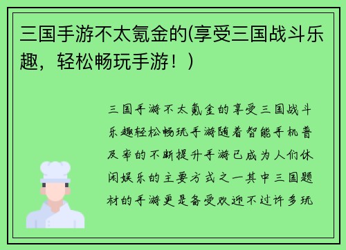三国手游不太氪金的(享受三国战斗乐趣，轻松畅玩手游！)