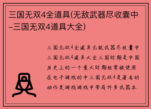 三国无双4全道具(无敌武器尽收囊中-三国无双4道具大全)