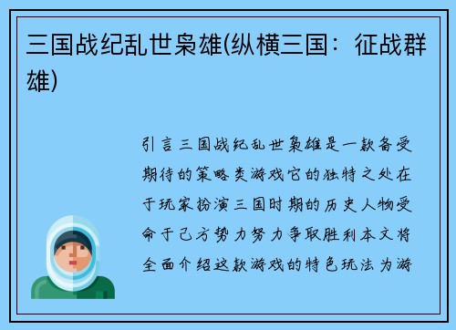 三国战纪乱世枭雄(纵横三国：征战群雄)