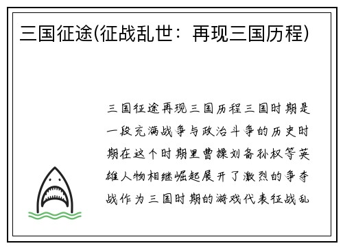 三国征途(征战乱世：再现三国历程)
