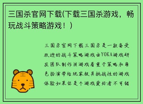 三国杀官网下载(下载三国杀游戏，畅玩战斗策略游戏！)