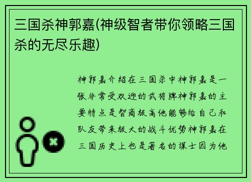 三国杀神郭嘉(神级智者带你领略三国杀的无尽乐趣)