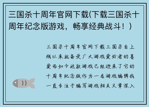 三国杀十周年官网下载(下载三国杀十周年纪念版游戏，畅享经典战斗！)