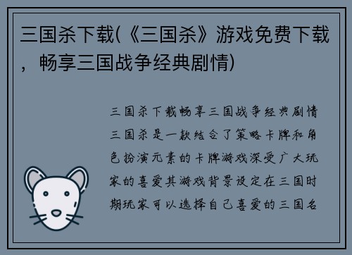 三国杀下载(《三国杀》游戏免费下载，畅享三国战争经典剧情)