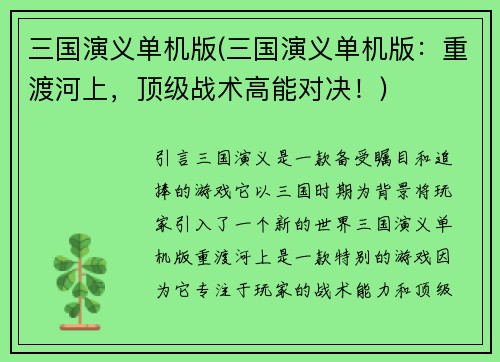 三国演义单机版(三国演义单机版：重渡河上，顶级战术高能对决！)