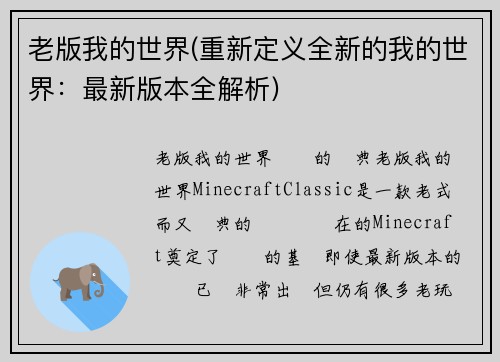 老版我的世界(重新定义全新的我的世界：最新版本全解析)