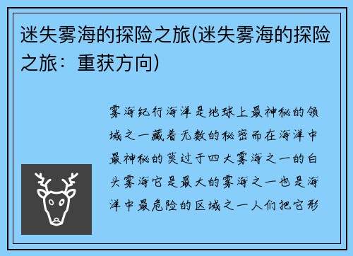 迷失雾海的探险之旅(迷失雾海的探险之旅：重获方向)