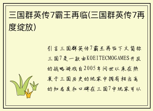 三国群英传7霸王再临(三国群英传7再度绽放)
