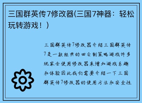 三国群英传7修改器(三国7神器：轻松玩转游戏！)