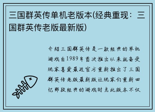 三国群英传单机老版本(经典重现：三国群英传老版最新版)