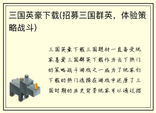 三国英豪下载(招募三国群英，体验策略战斗)