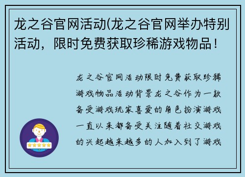龙之谷官网活动(龙之谷官网举办特别活动，限时免费获取珍稀游戏物品！)