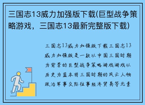三国志13威力加强版下载(巨型战争策略游戏，三国志13最新完整版下载)
