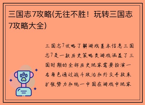 三国志7攻略(无往不胜！玩转三国志7攻略大全)