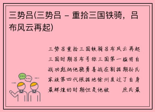 三势吕(三势吕 - 重拾三国铁骑，吕布风云再起)