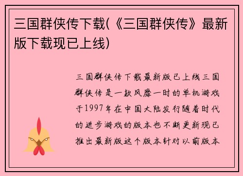 三国群侠传下载(《三国群侠传》最新版下载现已上线)