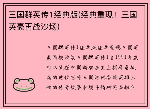 三国群英传1经典版(经典重现！三国英豪再战沙场)