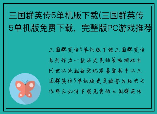 三国群英传5单机版下载(三国群英传5单机版免费下载，完整版PC游戏推荐)