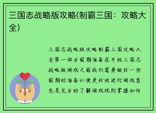 三国志战略版攻略(制霸三国：攻略大全)