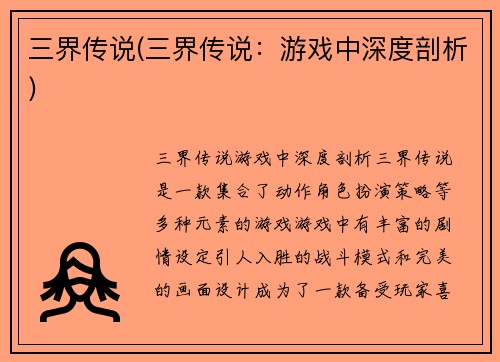 三界传说(三界传说：游戏中深度剖析)