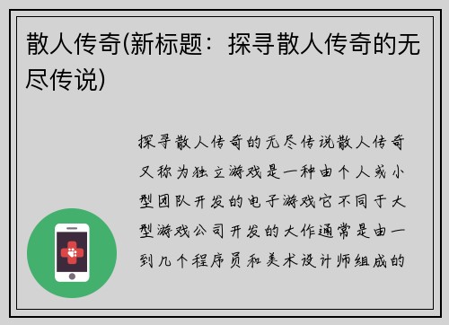 散人传奇(新标题：探寻散人传奇的无尽传说)