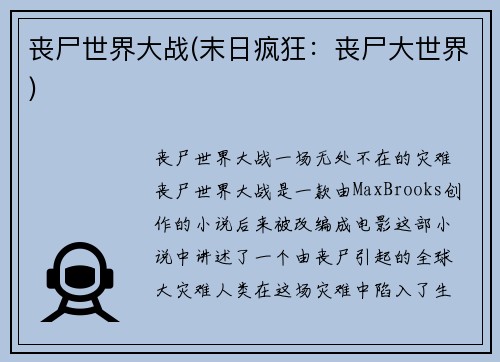 丧尸世界大战(末日疯狂：丧尸大世界)