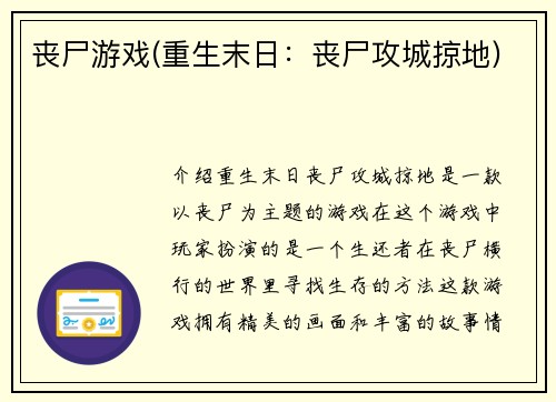 丧尸游戏(重生末日：丧尸攻城掠地)