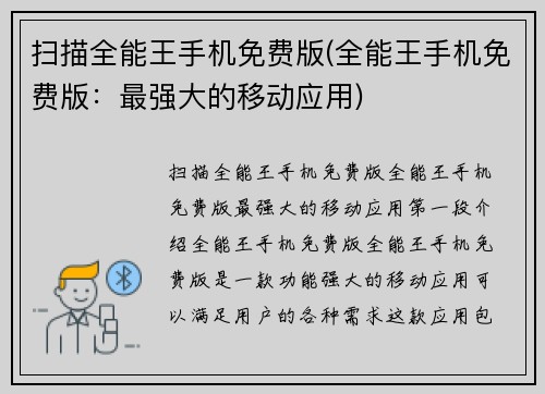 扫描全能王手机免费版(全能王手机免费版：最强大的移动应用)