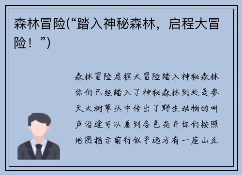 森林冒险(“踏入神秘森林，启程大冒险！”)