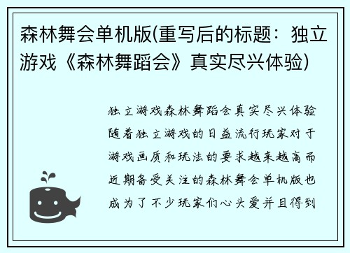 森林舞会单机版(重写后的标题：独立游戏《森林舞蹈会》真实尽兴体验)