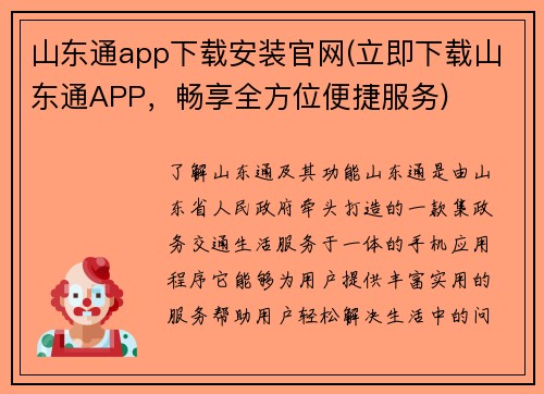 山东通app下载安装官网(立即下载山东通APP，畅享全方位便捷服务)