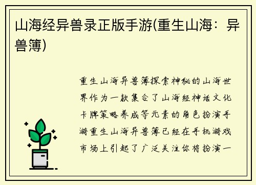 山海经异兽录正版手游(重生山海：异兽簿)
