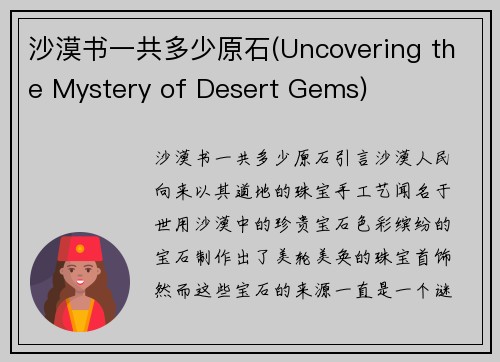 沙漠书一共多少原石(Uncovering the Mystery of Desert Gems)