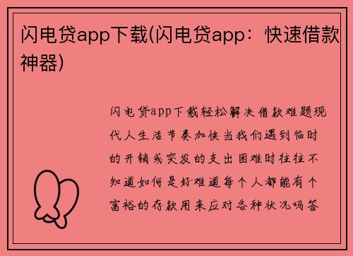 闪电贷app下载(闪电贷app：快速借款神器)