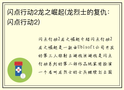 闪点行动2龙之崛起(龙烈士的复仇：闪点行动2)