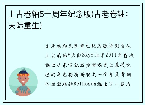 上古卷轴5十周年纪念版(古老卷轴：天际重生)