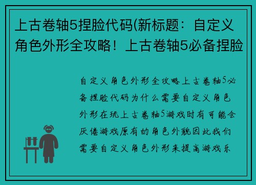 上古卷轴5捏脸代码(新标题：自定义角色外形全攻略！上古卷轴5必备捏脸代码！)