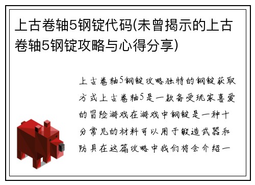 上古卷轴5钢锭代码(未曾揭示的上古卷轴5钢锭攻略与心得分享)