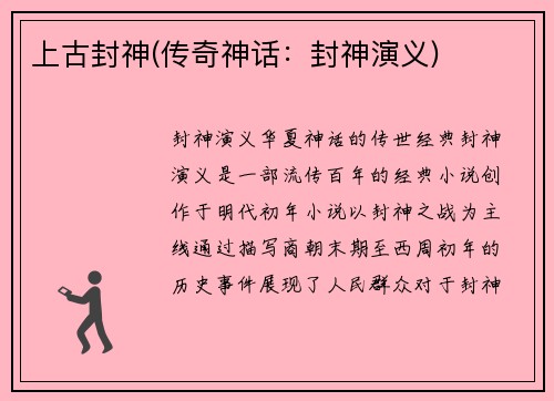 上古封神(传奇神话：封神演义)