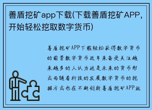 善盾挖矿app下载(下载善盾挖矿APP，开始轻松挖取数字货币)