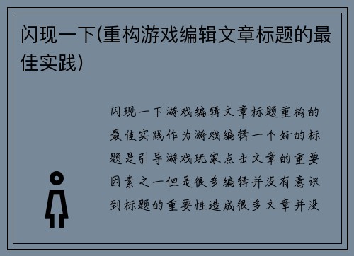 闪现一下(重构游戏编辑文章标题的最佳实践)
