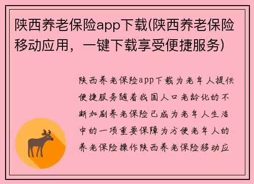 陕西养老保险app下载(陕西养老保险移动应用，一键下载享受便捷服务)