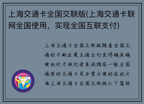 上海交通卡全国交联版(上海交通卡联网全国使用，实现全国互联支付)