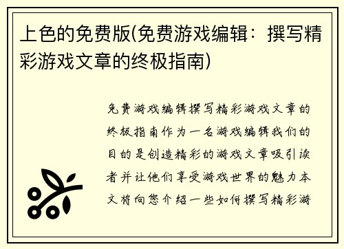 上色的免费版(免费游戏编辑：撰写精彩游戏文章的终极指南)