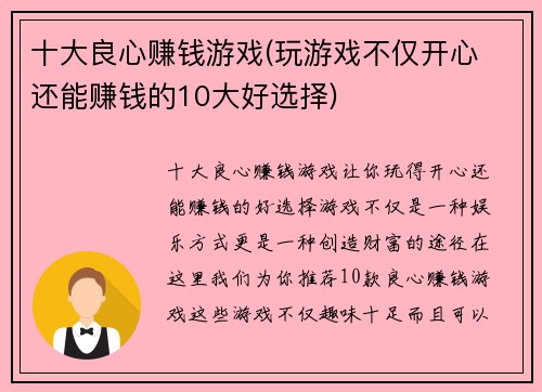 十大良心赚钱游戏(玩游戏不仅开心 还能赚钱的10大好选择)