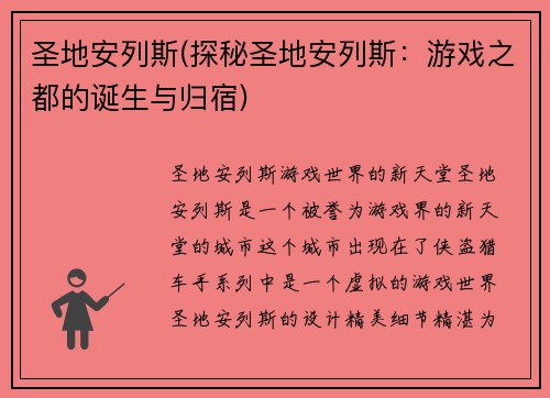 圣地安列斯(探秘圣地安列斯：游戏之都的诞生与归宿)