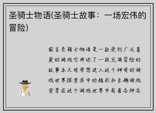 圣骑士物语(圣骑士故事：一场宏伟的冒险)