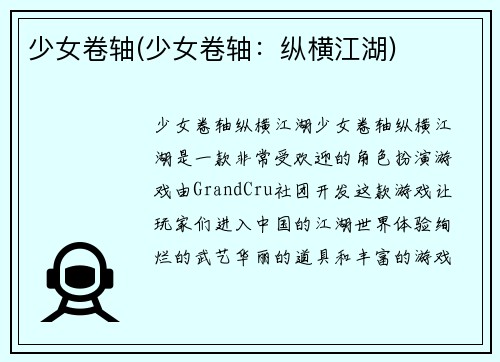 少女卷轴(少女卷轴：纵横江湖)
