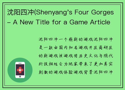 沈阳四冲(Shenyang's Four Gorges - A New Title for a Game Article.)
