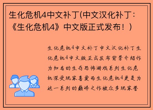 生化危机4中文补丁(中文汉化补丁：《生化危机4》中文版正式发布！)
